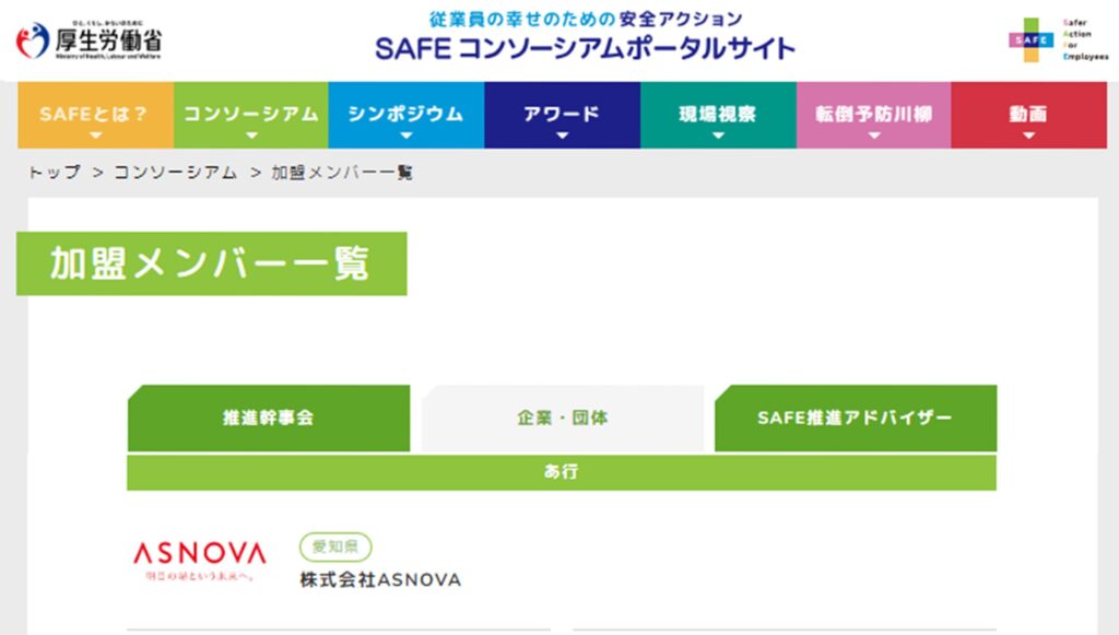SAFEコンソーシアムポータルサイト画像